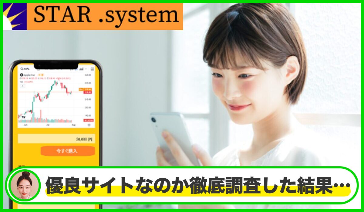 STAR System(スターシステム)は本物のサイトなのか？<b><span class="sc_marker">疑問を実際に登録して調査・検証した結果…</span></b>