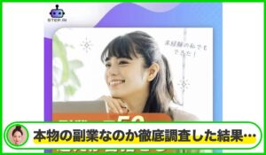 STEP AI(ステップAI)丨角本拓也(有限会社エキストラ)は本物のサイトなのか?<b><span class="sc_marker">疑問を実際に登録して調査・検証した結果…</span></b>
