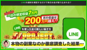 7 PROJECT(セブンプロジェクト)丨加藤浩司は本物のサイトなのか?<b><span class="sc_marker">疑問を実際に登録して調査・検証した結果…</span></b>