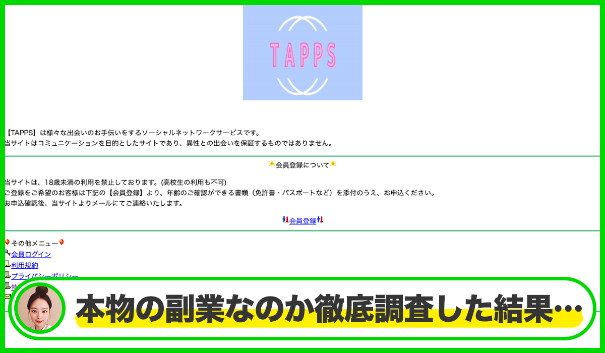 TAPPS(タップス)丨CHROMECAST IT INCは本物のサイトなのか？<b><span class="sc_marker">疑問を実際に登録して調査・検証した結果…</span></b>