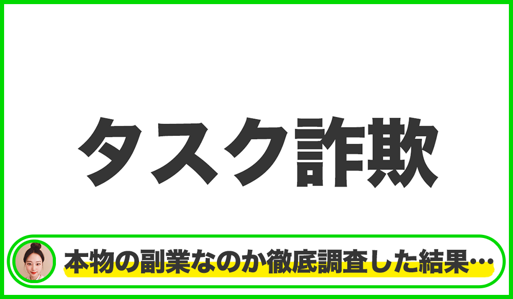 タスク詐欺は本物のサイトなのか？<b><span class="sc_marker">疑問を実際に登録して調査・検証した結果…</span></b>