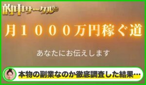 的中サークル丨株式会社ウォークは本物のサイトなのか?<b><span class="sc_marker">疑問を実際に登録して調査・検証した結果…</span></b>