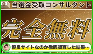 当選金受取コンサル丨榊原綾子は本物のサイトなのか?<b><span class="sc_marker">疑問を実際に登録して調査・検証した結果…</span></b>