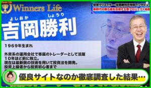 Winners Life(ウィナーズライフ)丨吉岡勝利は本物のサイトなのか?<b><span class="sc_marker">疑問を実際に登録して調査・検証した結果…</span></b>
