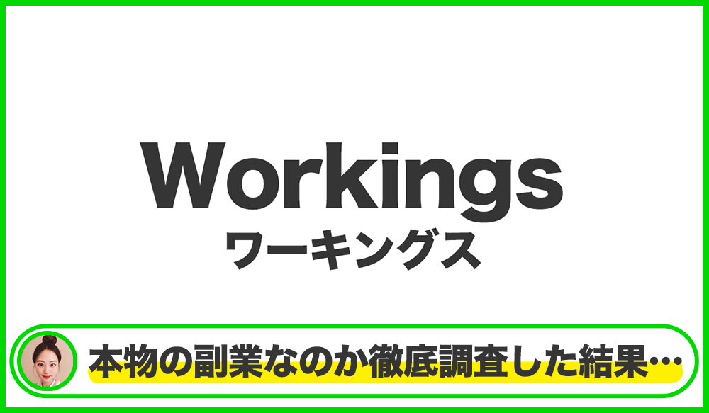 Workings(ワーキングス)は本物のサイトなのか？<b><span class="sc_marker">疑問を実際に登録して調査・検証した結果…</span></b>