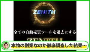 ZENITH(ゼニス)丨Expert Adviser Labは本物のサイトなのか?<b><span class="sc_marker">疑問を実際に登録して調査・検証した結果…</span></b>