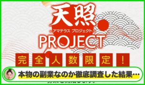 天照PROJECT(アマテラスプロジェクト)丨西田哲朗は本物のサイトなのか？<b><span class="sc_marker">疑問を実際に登録して調査・検証した結果…</span></b>