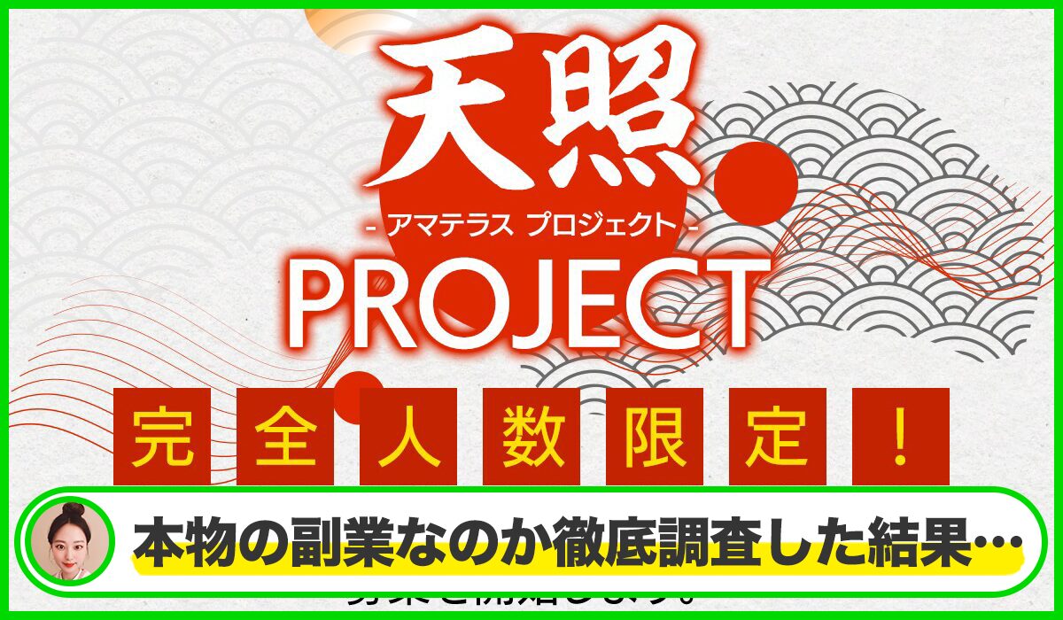 天照PROJECT(アマテラスプロジェクト)丨西田哲朗は本物のサイトなのか？<b><span class="sc_marker">疑問を実際に登録して調査・検証した結果…</span></b>