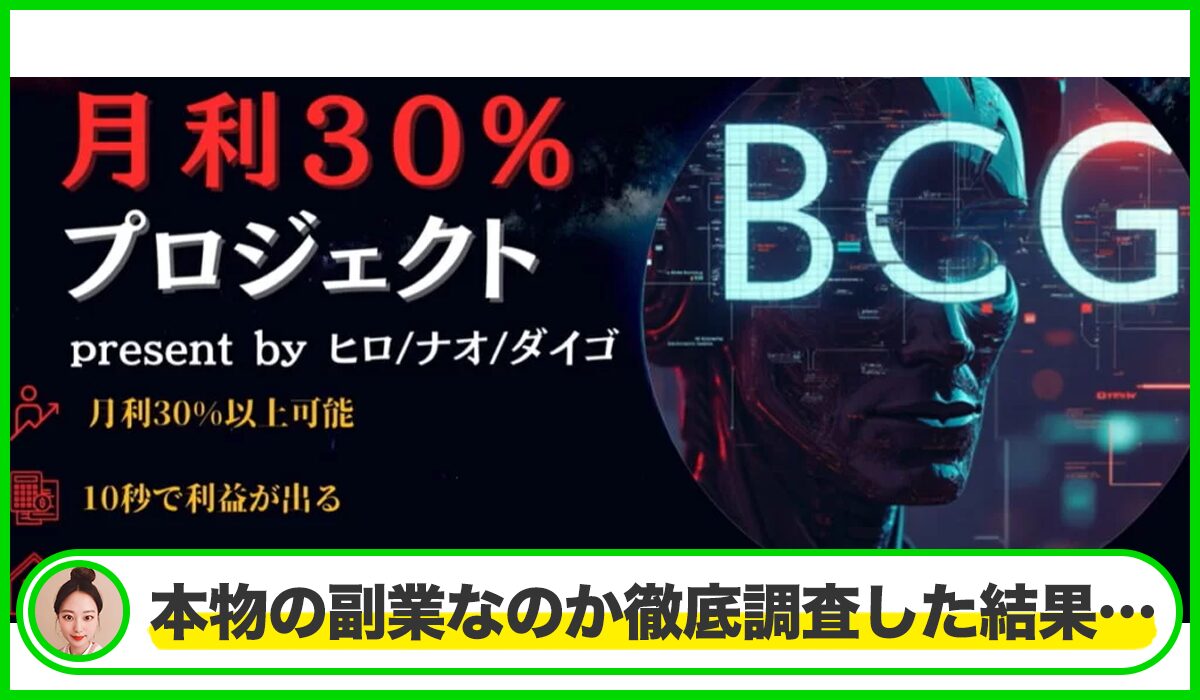 BCGプロジェクトは本物のサイトなのか？<b><span class="sc_marker">疑問を実際に登録して調査・検証した結果…</span></b>