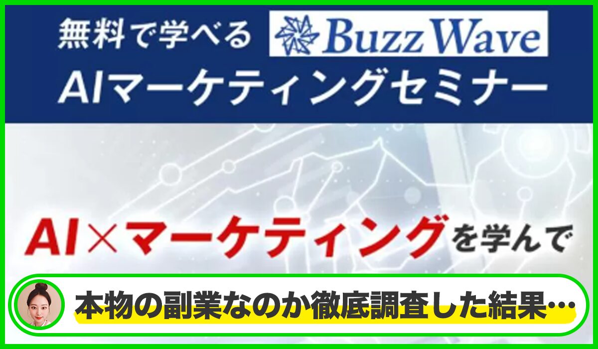 Buzz Wave(バズウェーブ)丨吹上由樹(株式会社Lean Stack)は本物のサイトなのか？<b><span class="sc_marker">疑問を実際に登録して調査・検証した結果…</span></b>