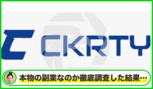 CKRTYは本物のサイトなのか?<b><span class="sc_marker">疑問を実際に登録して調査・検証した結果…</span></b>