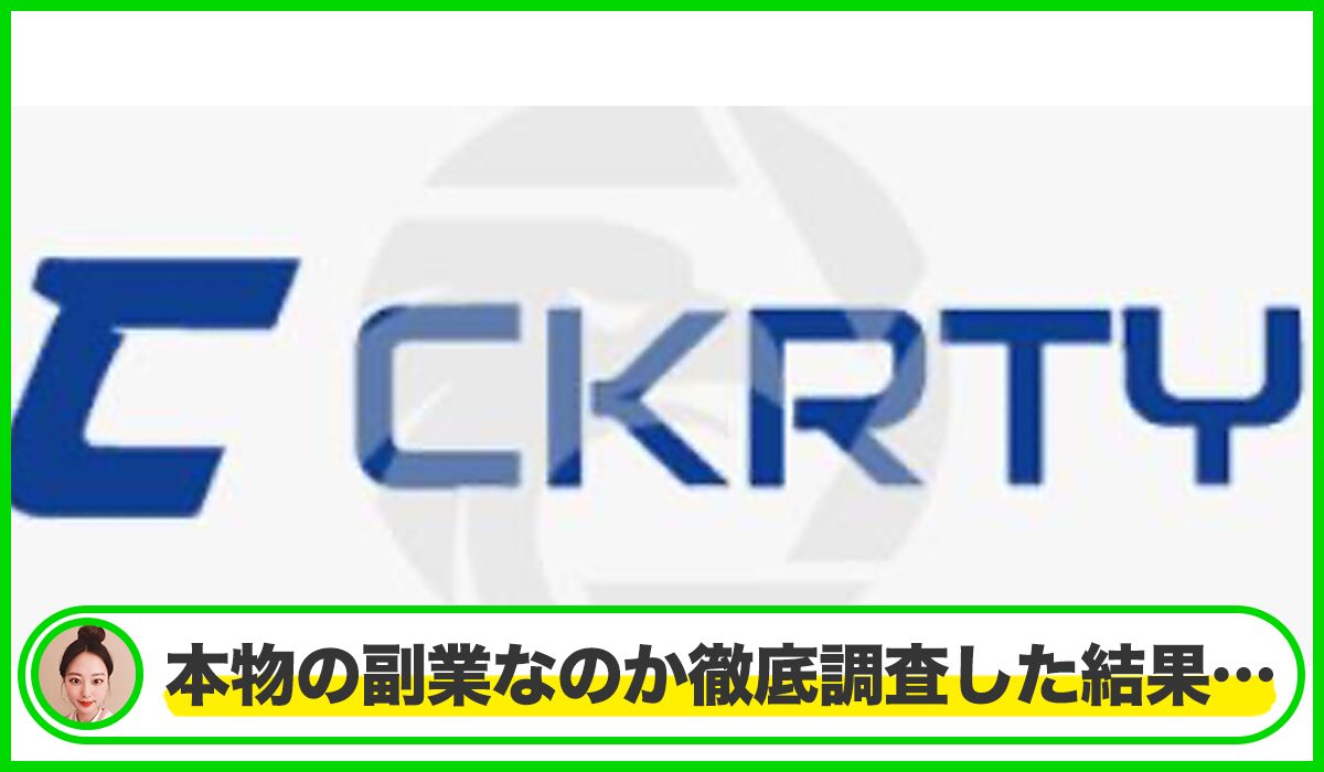 CKRTYは本物のサイトなのか？<b><span class="sc_marker">疑問を実際に登録して調査・検証した結果…</span></b>