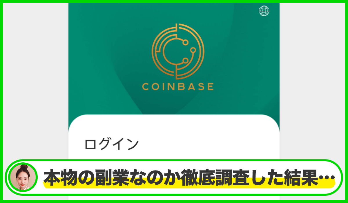 COINBASE(コインベース)は本物のサイトなのか？<b><span class="sc_marker">疑問を実際に登録して調査・検証した結果…</span></b>