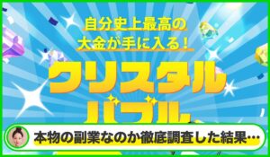 クリスタルバブルは本物のサイトなのか？<b><span class="sc_marker">疑問を実際に登録して調査・検証した結果…</span></b>