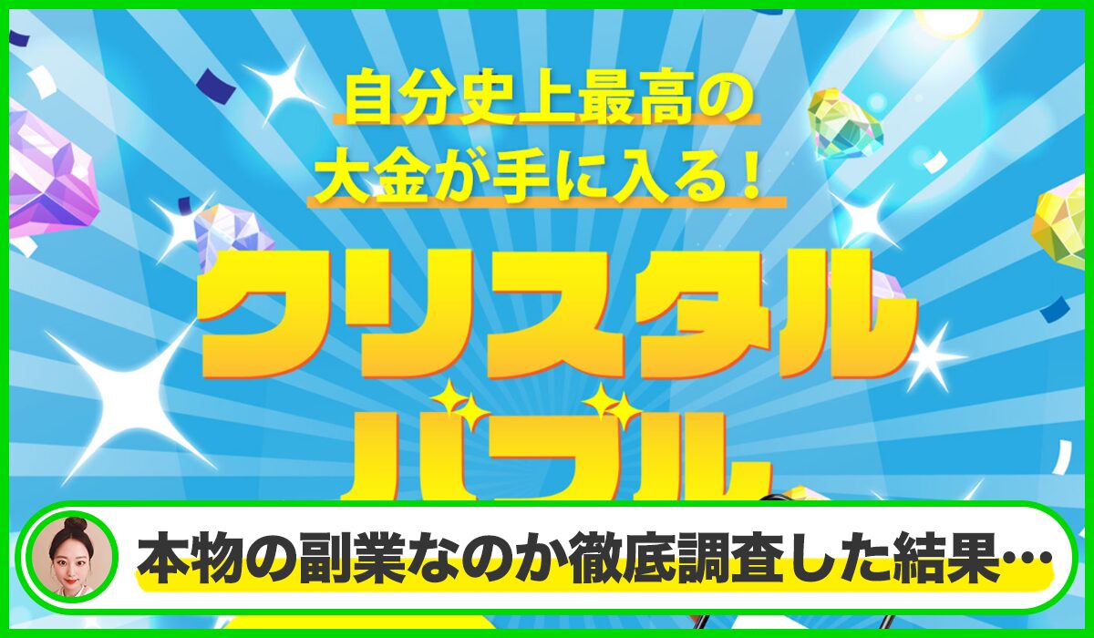 クリスタルバブルは本物のサイトなのか？<b><span class="sc_marker">疑問を実際に登録して調査・検証した結果…</span></b>