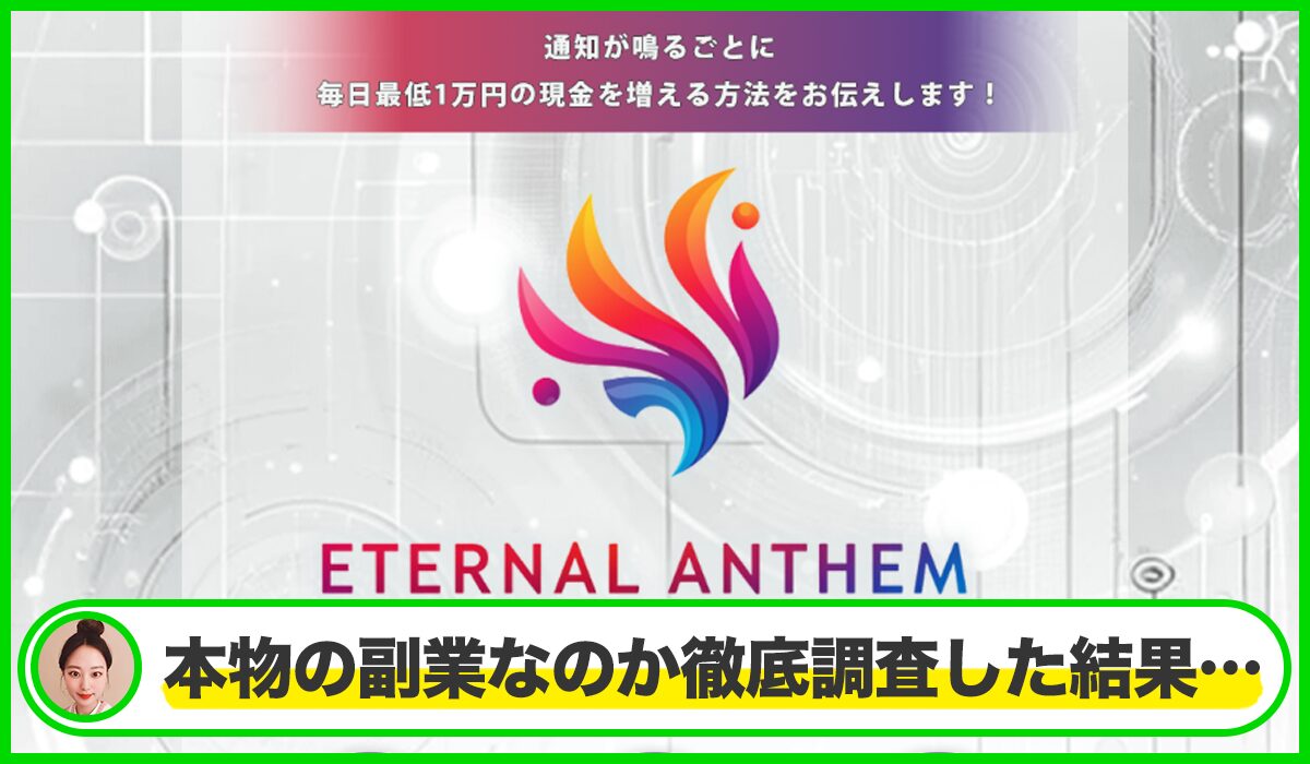 Eternal Anthem(エターナルアンセム)丨畑岡宏光(有限会社自由人)は本物のサイトなのか？<b><span class="sc_marker">疑問を実際に登録して調査・検証した結果…</span></b>