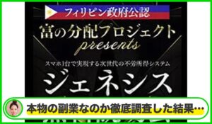 GENESIS(ジェネシス)丨松本秀樹(GB株式会社)は本物のサイトなのか？<b><span class="sc_marker">疑問を実際に登録して調査・検証した結果…</span></b>