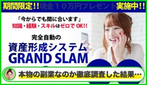 GLAND SLAM(グランドスラム)丨河野真美は本物のサイトなのか?<b><span class="sc_marker">疑問を実際に登録して調査・検証した結果…</span></b>