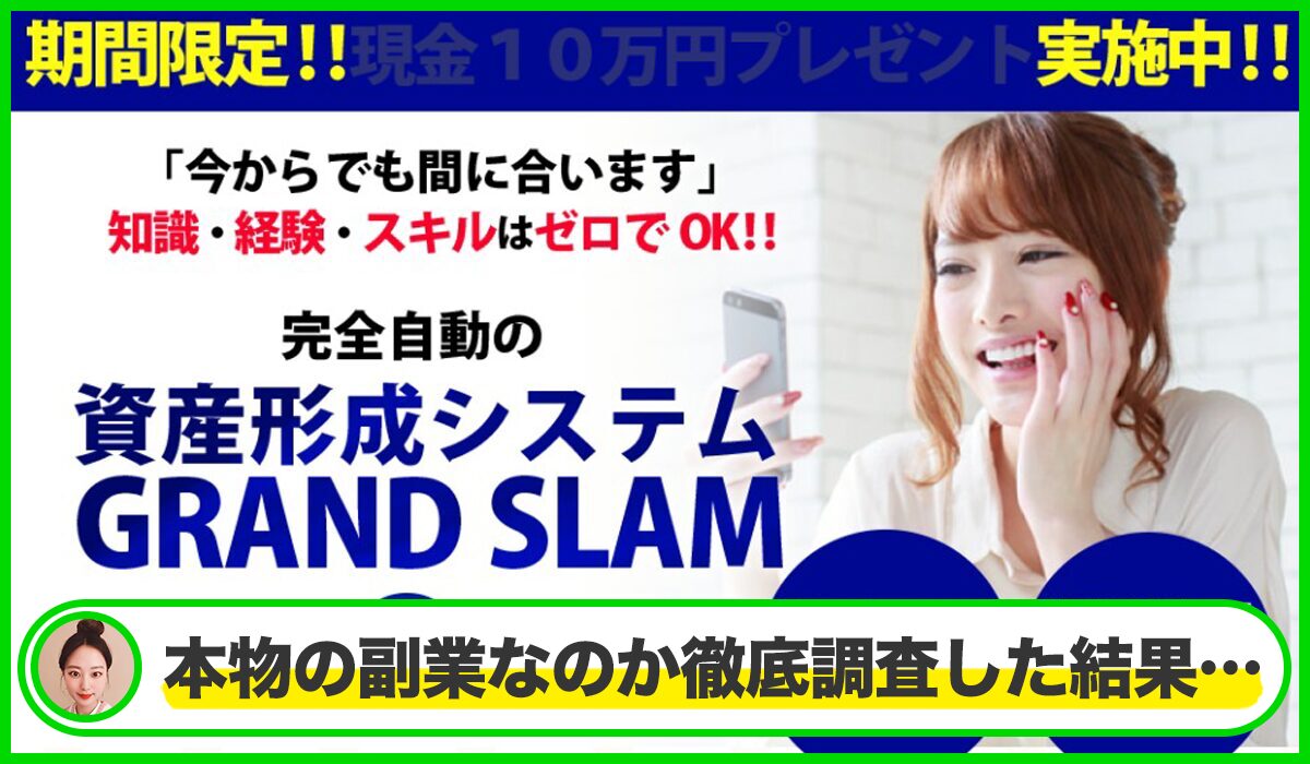 GLAND SLAM(グランドスラム)丨河野真美は本物のサイトなのか？<b><span class="sc_marker">疑問を実際に登録して調査・検証した結果…</span></b>