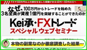 Kei承トレード丨原啓司(株式会社Fied)は本物のサイトなのか？<b><span class="sc_marker">疑問を実際に登録して調査・検証した結果…</span></b>