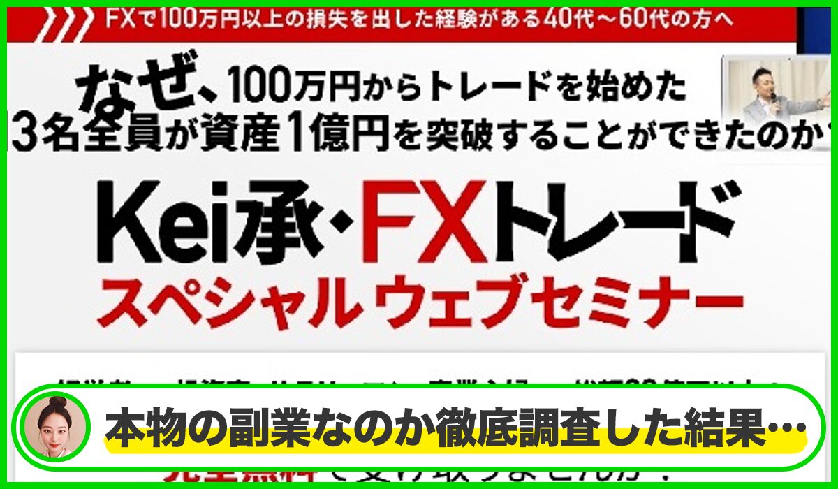 Kei承トレード丨原啓司(株式会社Fied)は本物のサイトなのか？<b><span class="sc_marker">疑問を実際に登録して調査・検証した結果…</span></b>