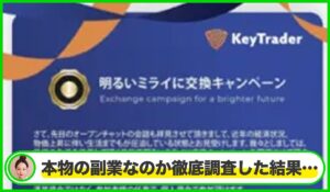 Key Trader(キートレーダー)丨藤崎誠一は本物のサイトなのか?<b><span class="sc_marker">疑問を実際に登録して調査・検証した結果…</span></b>