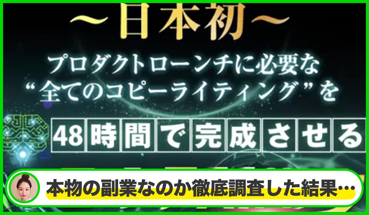 ローンチAIハック丨後藤信正(株式会社ごとうのぶまさ事務所)は本物のサイトなのか？<b><span class="sc_marker">疑問を実際に登録して調査・検証した結果…</span></b>