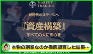 Market Trading(マーケットトレーディング)丨吉田淳は本物のサイトなのか?<b><span class="sc_marker">疑問を実際に登録して調査・検証した結果…</span></b>