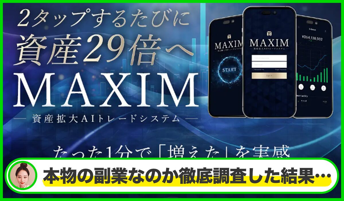 MAXIM(マクシム)丨近藤智弘は本物のサイトなのか？<b><span class="sc_marker">疑問を実際に登録して調査・検証した結果…</span></b>