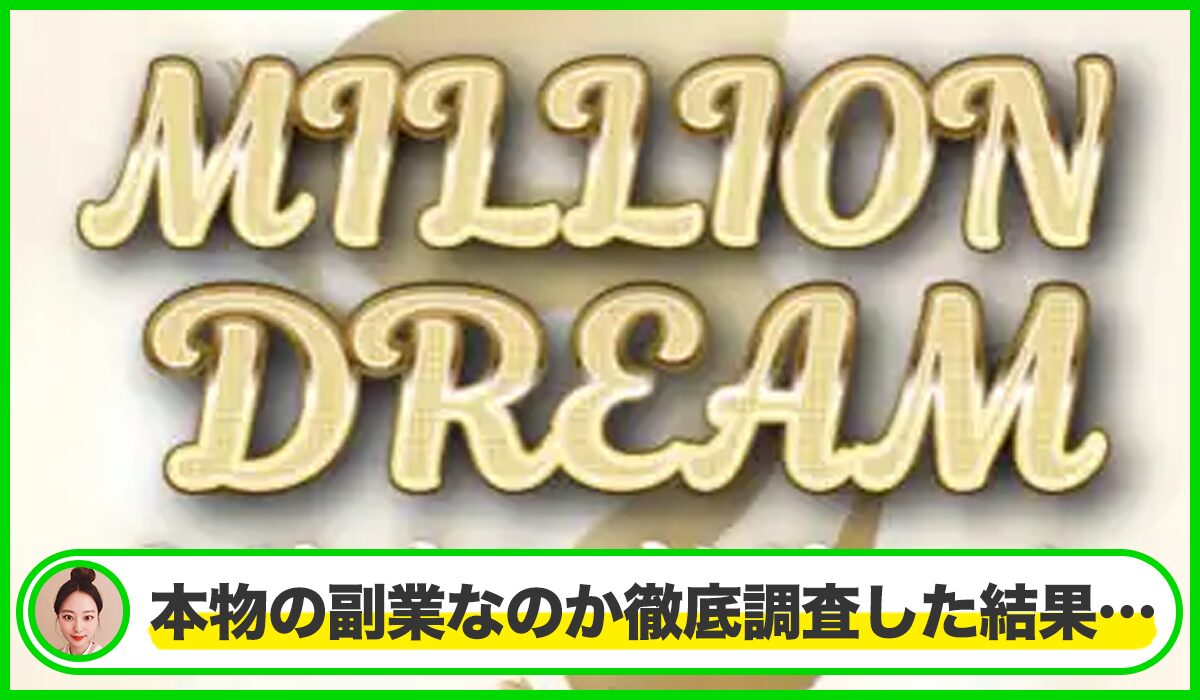 MILLION DREAM(ミリオンドリーム)は本物のサイトなのか？<b><span class="sc_marker">疑問を実際に登録して調査・検証した結果…</span></b>