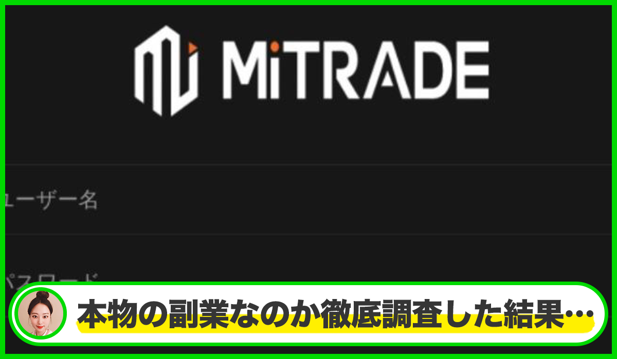 Mitrade(MIトレード)は本物のサイトなのか？<b><span class="sc_marker">疑問を実際に登録して調査・検証した結果…</span></b>