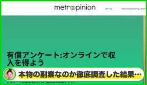 MetroOpinion(メトロオピニオン)は本物のサイトなのか?<b><span class="sc_marker">疑問を実際に登録して調査・検証した結果…</span></b>