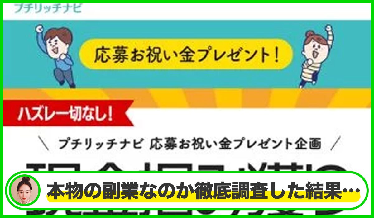 プチリッチナビ(現金掴み獲りスクラッチ)丨当選金配布協会は本物のサイトなのか？<b><span class="sc_marker">疑問を実際に登録して調査・検証した結果…</span></b>