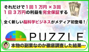PUZZLE(パズル)丨中野愛野(トラスト株式会社)は本物のサイトなのか?<b><span class="sc_marker">疑問を実際に登録して調査・検証した結果…</span></b>