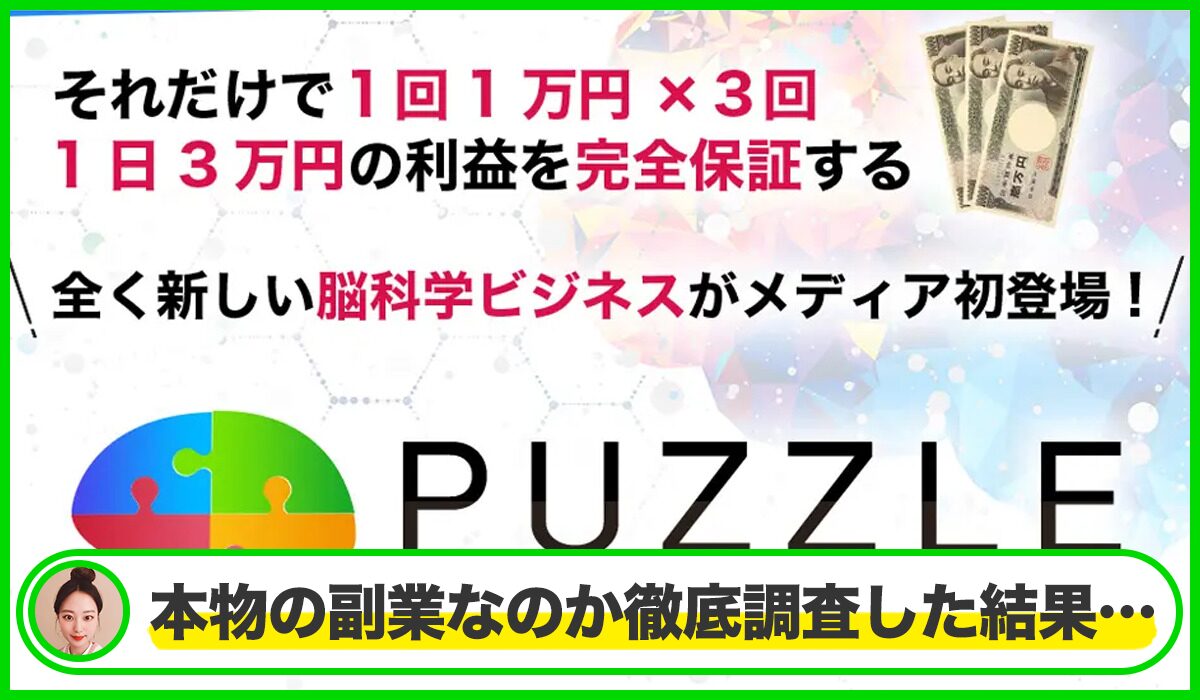 PUZZLE(パズル)丨中野愛野(トラスト株式会社)は本物のサイトなのか？<b><span class="sc_marker">疑問を実際に登録して調査・検証した結果…</span></b>