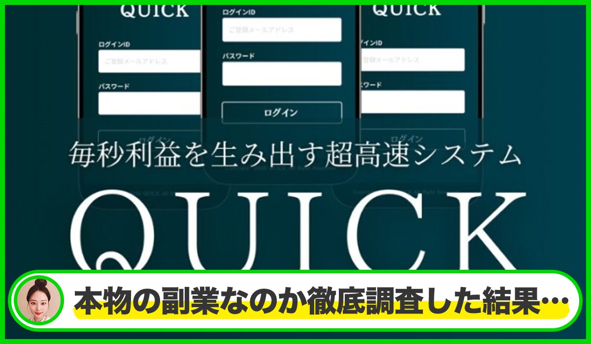 QUICK(クイック)は本物のサイトなのか？<b><span class="sc_marker">疑問を実際に登録して調査・検証した結果…</span></b>