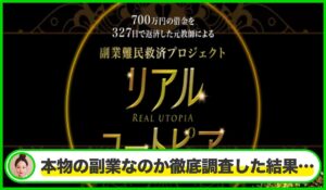 REAL UTOPIA(リアルユートピア)は本物のサイトなのか?<b><span class="sc_marker">疑問を実際に登録して調査・検証した結果…</span></b>