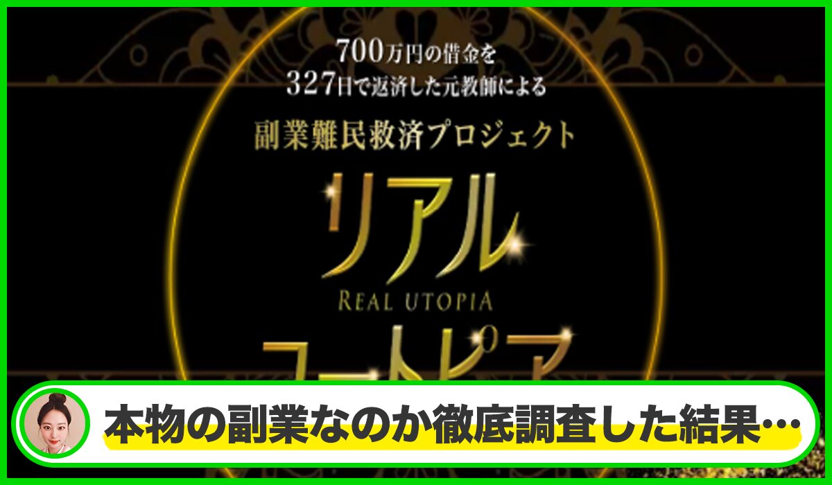 REAL UTOPIA(リアルユートピア)は本物のサイトなのか？<b><span class="sc_marker">疑問を実際に登録して調査・検証した結果…</span></b>