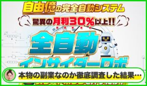 全自動インサイダーROBOT(全自動インサイダーロボ)丨NOBU(株式会社ワンダーリアリティ)は本物のサイトなのか?<b><span class="sc_marker">疑問を実際に登録して調査・検証した結果…</span></b>