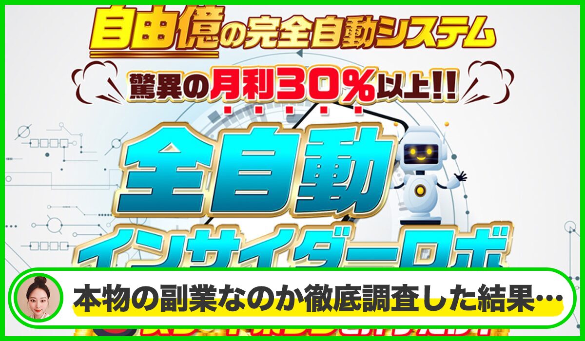 全自動インサイダーROBOT(全自動インサイダーロボ)丨NOBU(株式会社ワンダーリアリティ)は本物のサイトなのか？<b><span class="sc_marker">疑問を実際に登録して調査・検証した結果…</span></b>