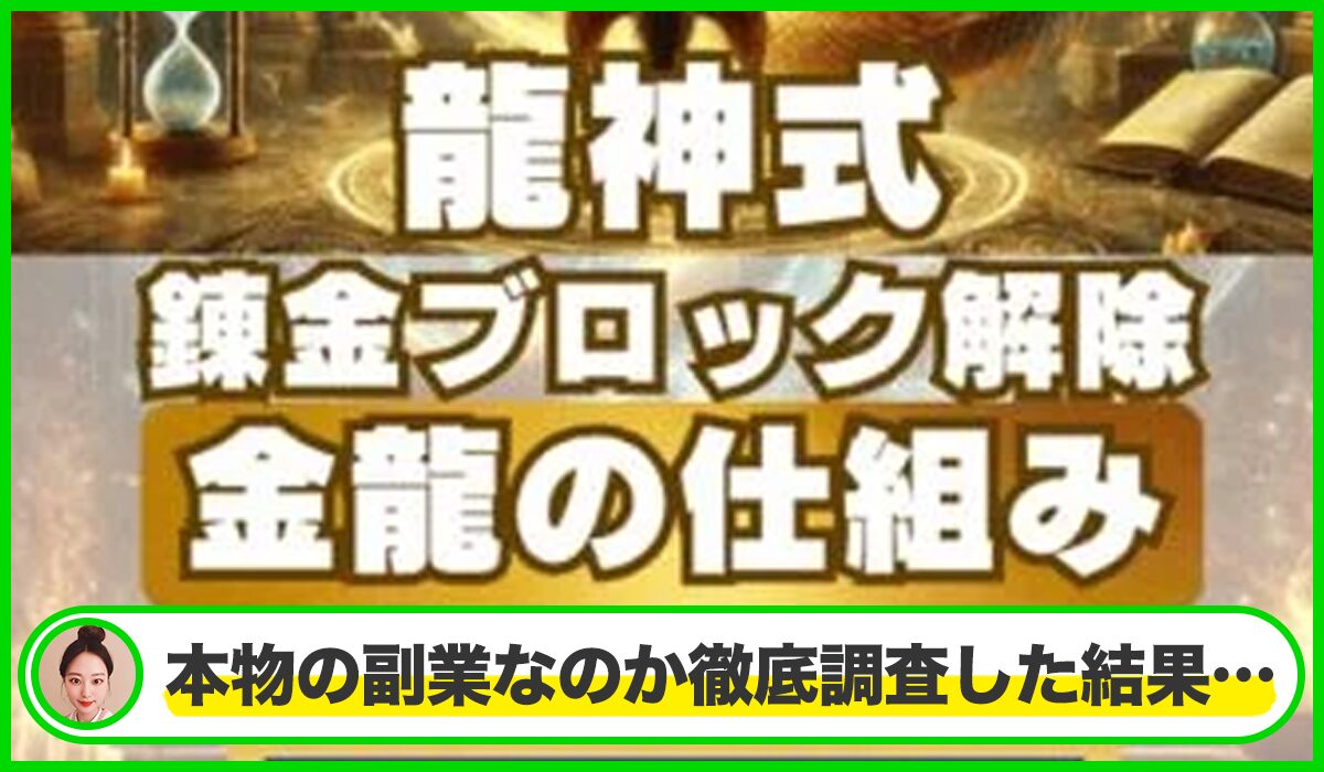 龍神式錬金ブロック解除丨高橋邦欣(株式会社強み総研)は本物のサイトなのか？<b><span class="sc_marker">疑問を実際に登録して調査・検証した結果…</span></b>