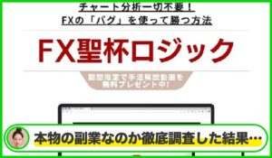 聖杯ロジック丨関谷智之は本物のサイトなのか?<b><span class="sc_marker">疑問を実際に登録して調査・検証した結果…</span></b>
