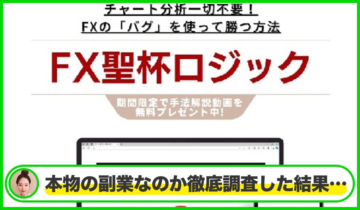 聖杯ロジック丨関谷智之は本物のサイトなのか？<b><span class="sc_marker">疑問を実際に登録して調査・検証した結果…</span></b>