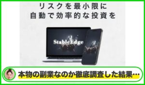 Stable Edge(ステイブルエッジ)丨Expert Adviser Labは本物のサイトなのか？<b><span class="sc_marker">疑問を実際に登録して調査・検証した結果…</span></b>