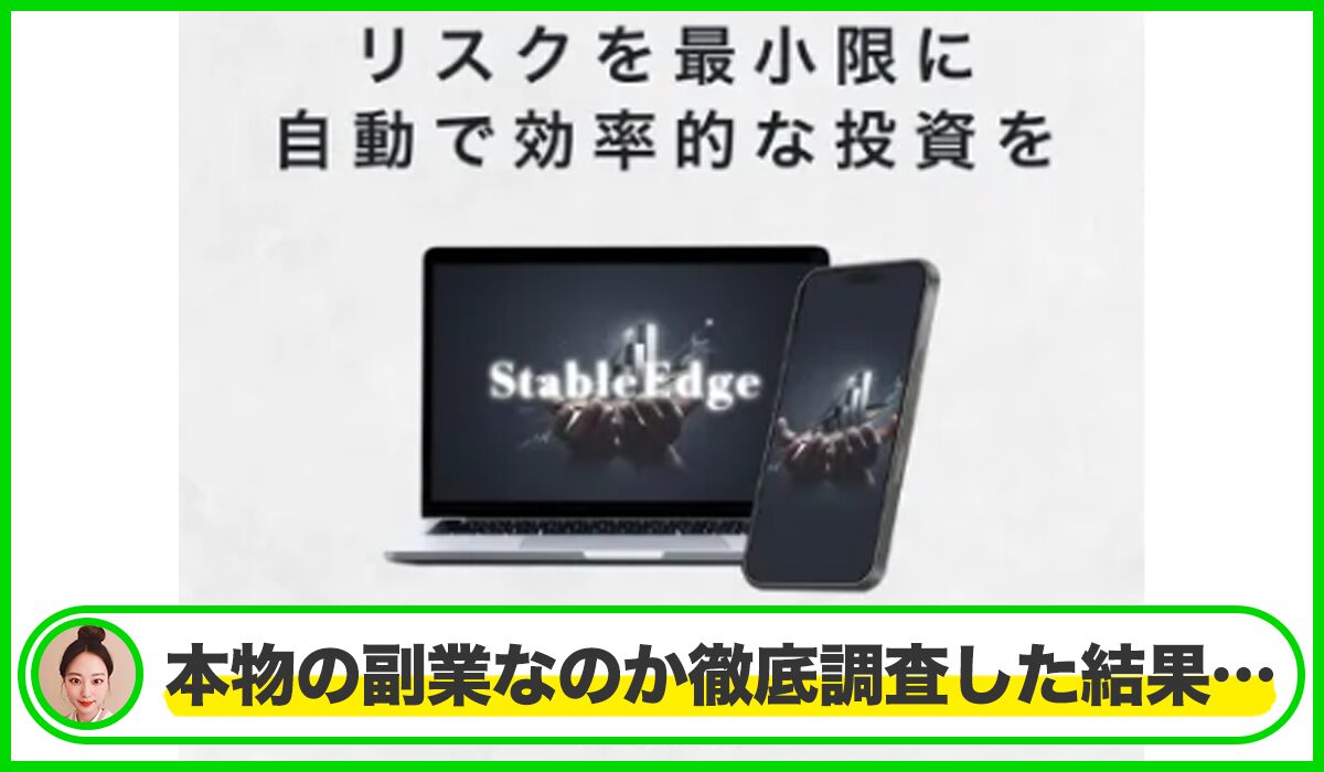 Stable Edge(ステイブルエッジ)丨Expert Adviser Labは本物のサイトなのか？<b><span class="sc_marker">疑問を実際に登録して調査・検証した結果…</span></b>