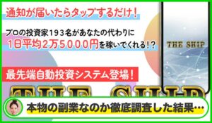 THE SHIP(ザ・シップ)丨アラン・ソリマチは本物のサイトなのか?<b><span class="sc_marker">疑問を実際に登録して調査・検証した結果…</span></b>