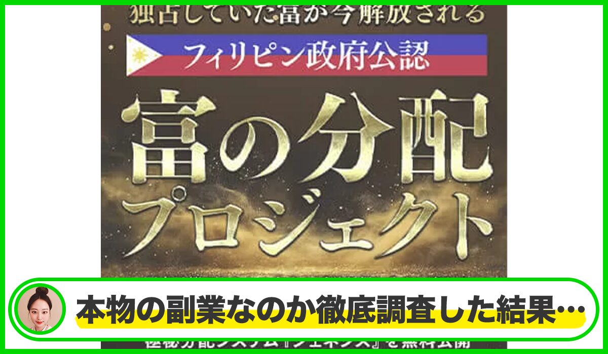 富の分配プロジェクト丨松本秀樹(GB株式会社)は本物のサイトなのか？<b><span class="sc_marker">疑問を実際に登録して調査・検証した結果…</span></b>