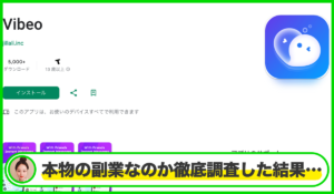 Vibeo(ビベオ)は本物のサイトなのか?<b><span class="sc_marker">疑問を実際に登録して調査・検証した結果…</span></b>