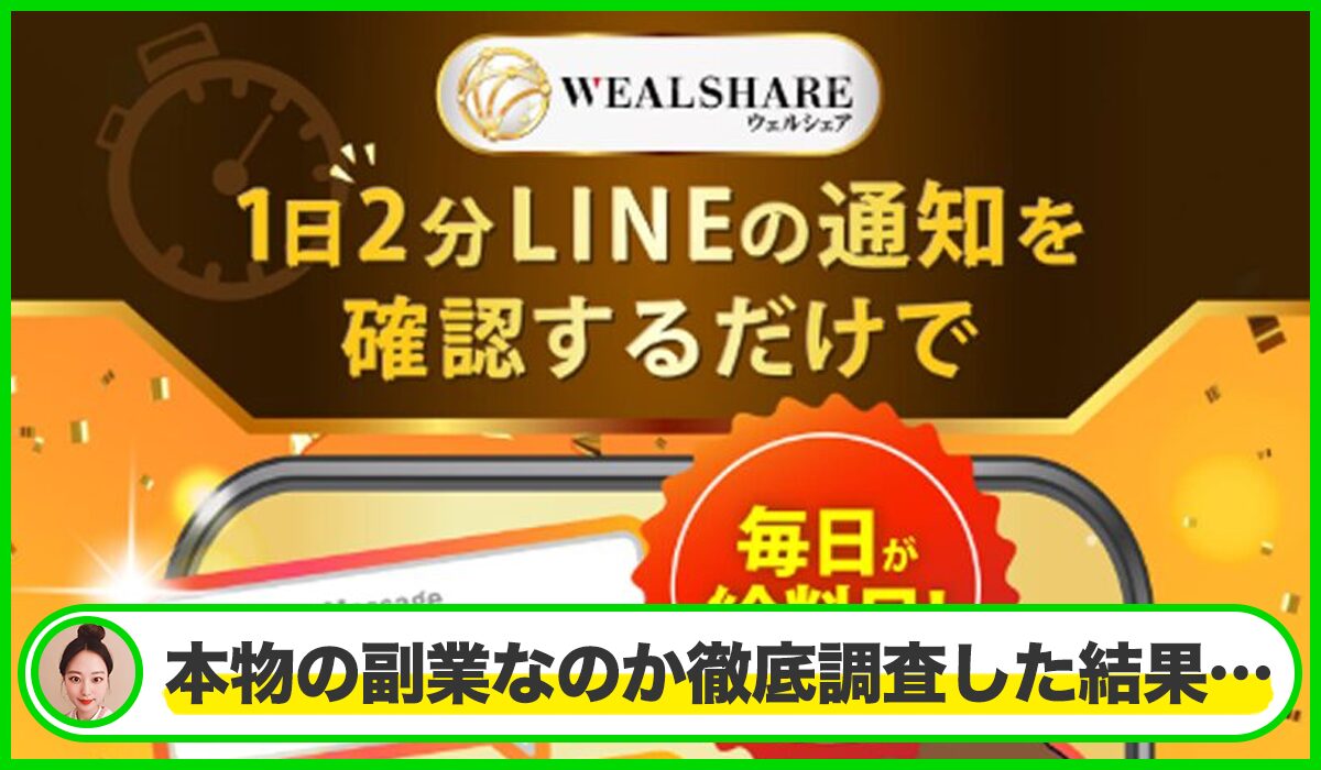 Weal Share(ウェルシェア)丨加藤浩司は本物のサイトなのか？<b><span class="sc_marker">疑問を実際に登録して調査・検証した結果…</span></b>