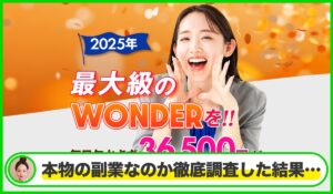 WONDER(ワンダー)は本物のサイトなのか?<b><span class="sc_marker">疑問を実際に登録して調査・検証した結果…</span></b>